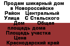 Продам шикарный дом в Новороссийске › Район ­ Центральный › Улица ­ С.Стальского › Дом ­ 3 › Общая площадь дома ­ 217 › Площадь участка ­ 5 › Цена ­ 12 000 000 - Краснодарский край, Новороссийск г. Недвижимость » Дома, коттеджи, дачи продажа   
